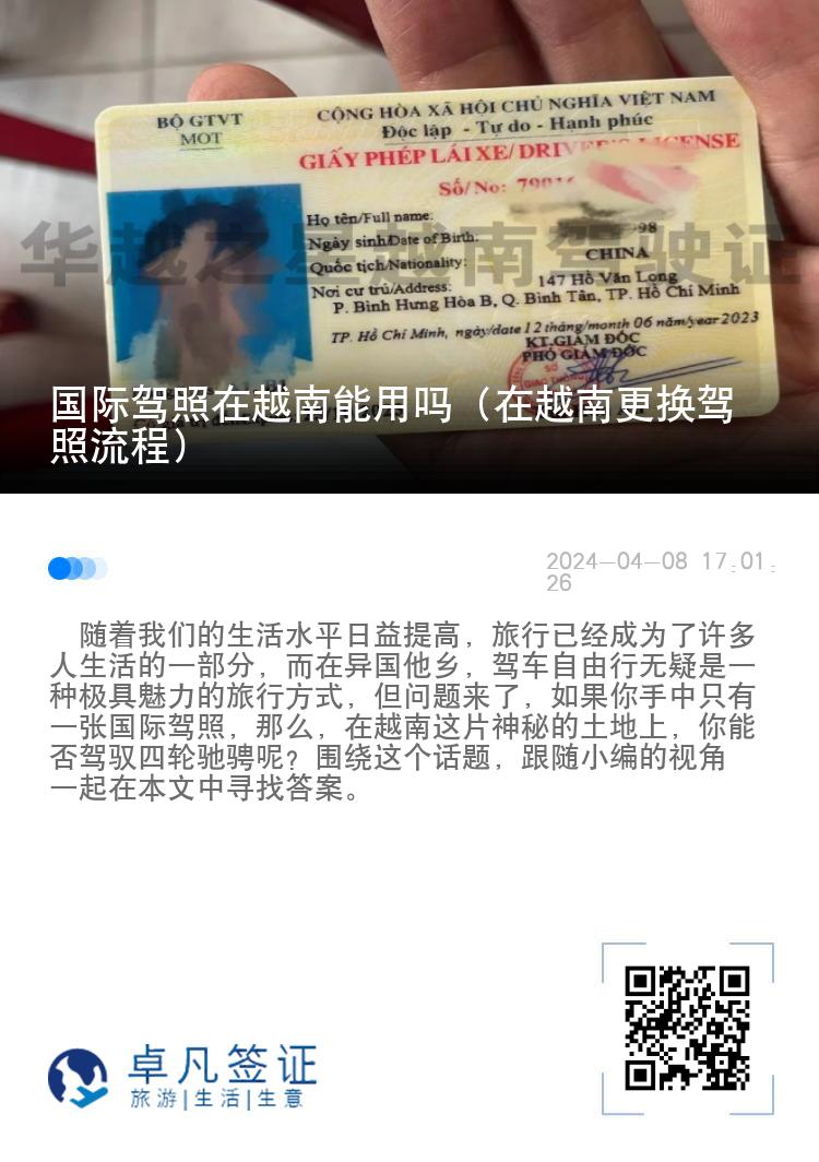 国际驾照在越南能用吗（在越南更换驾照流程）