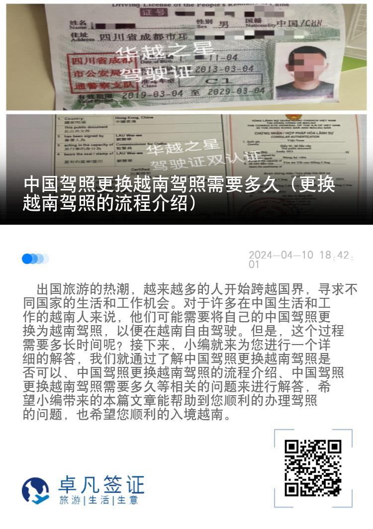 中国驾照更换越南驾照需要多久（更换越南驾照的流程介绍）