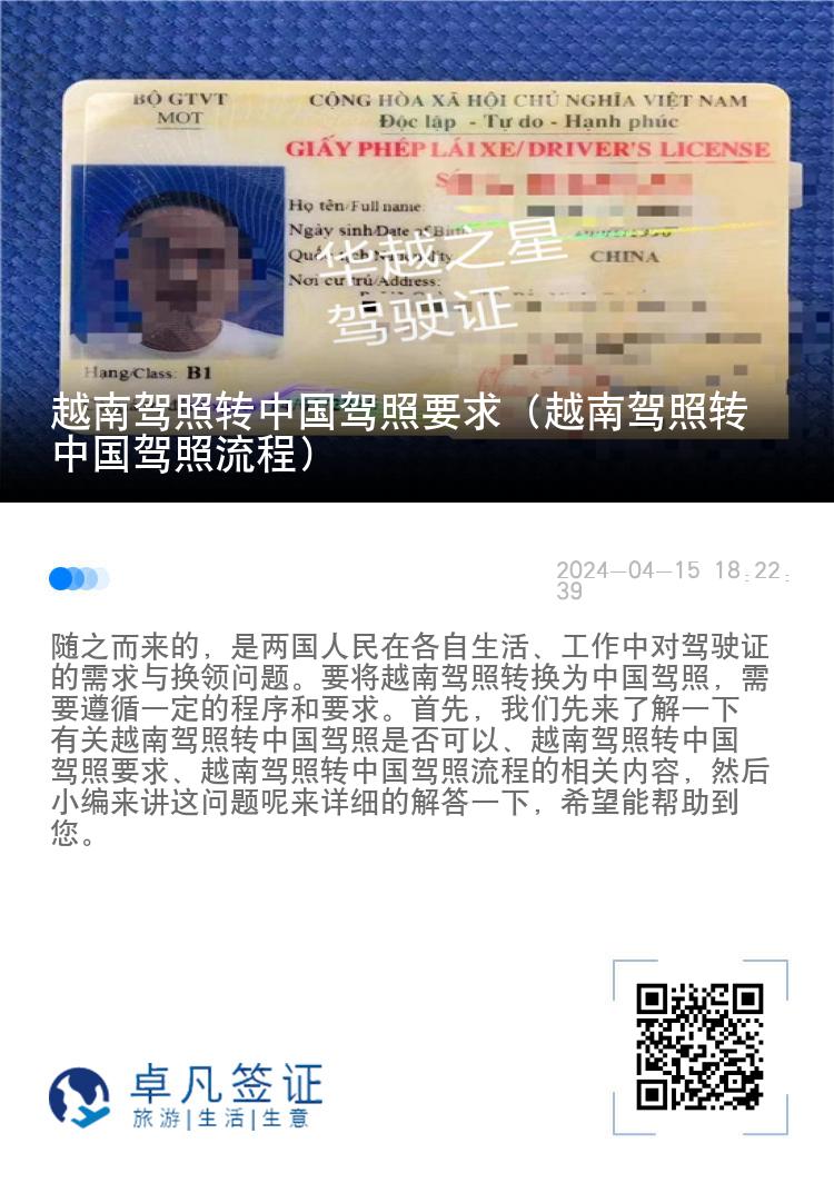 越南驾照转中国驾照要求（越南驾照转中国驾照流程）