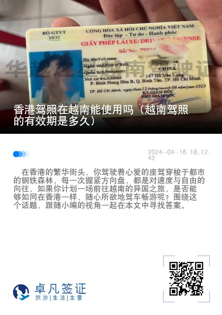 香港驾照在越南能使用吗（越南驾照的有效期是多久）