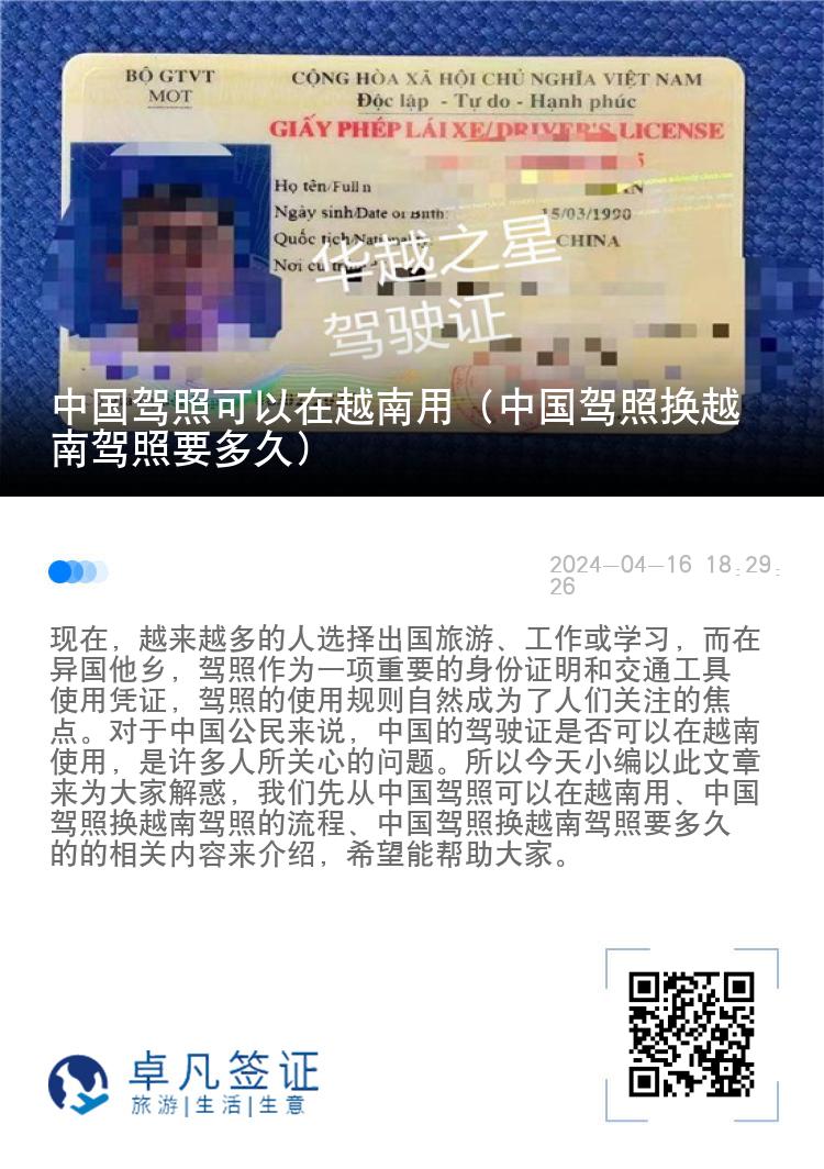 中国驾照可以在越南用（中国驾照换越南驾照要多久）