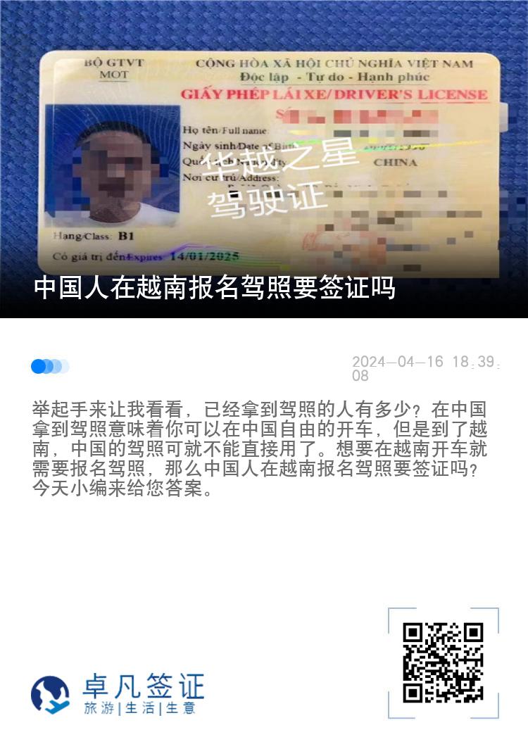 中国人在越南报名驾照要签证吗（在越南更换驾照流程）