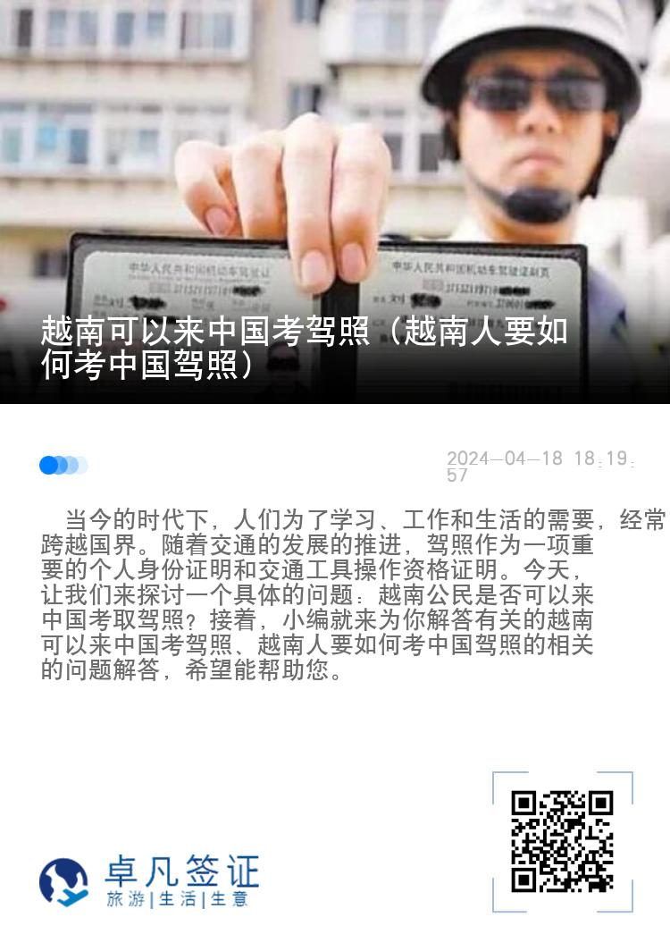 越南可以来中国考驾照（越南人要如何考中国驾照）