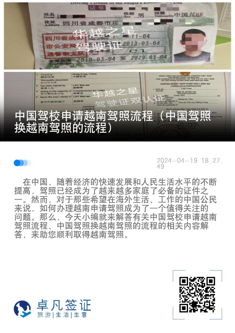 中国驾校申请越南驾照流程（中国驾照换越南驾照的流程）