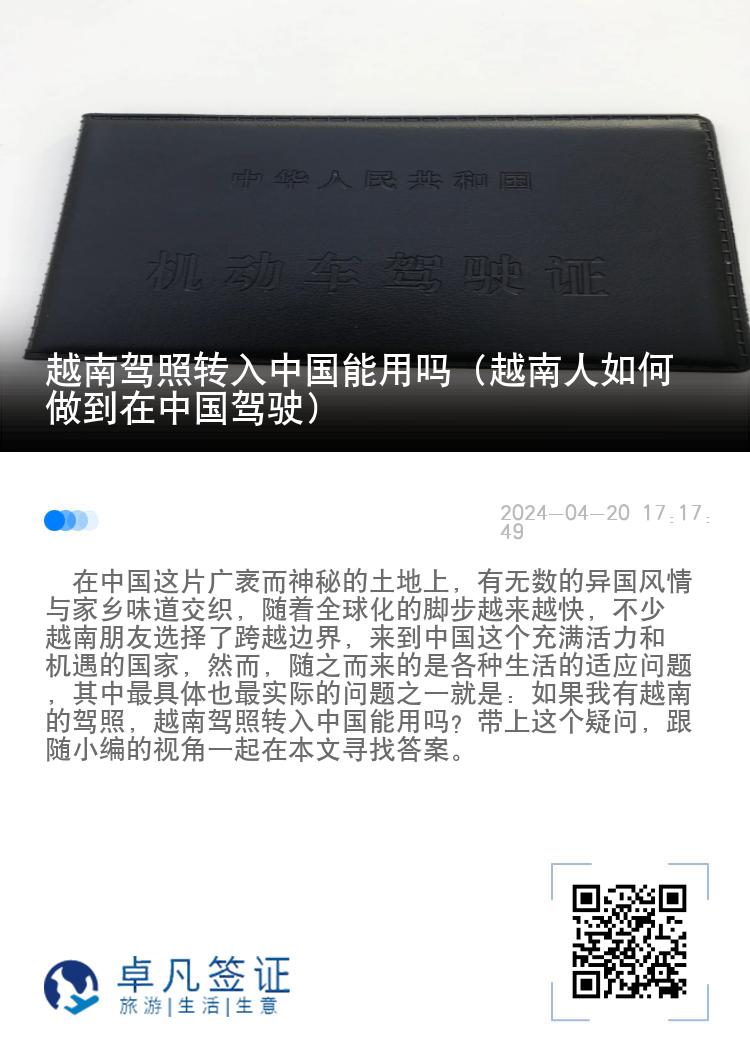 越南驾照转入中国能用吗（越南人如何做到在中国驾驶）