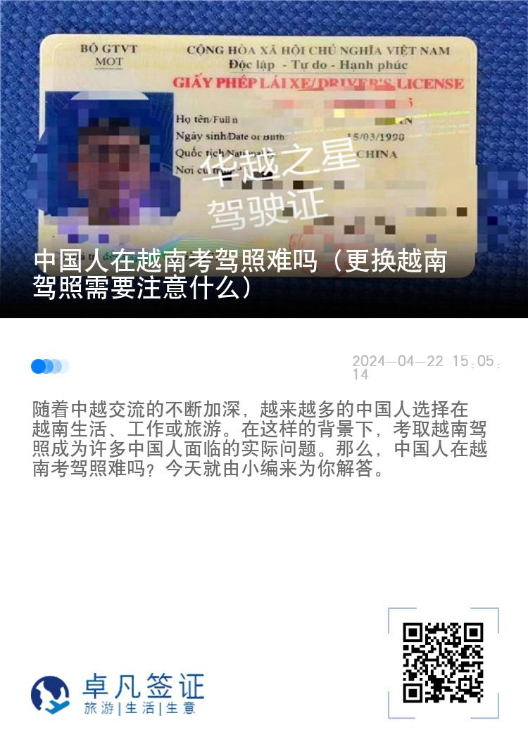 中国人在越南考驾照难吗（更换越南驾照需要注意什么）