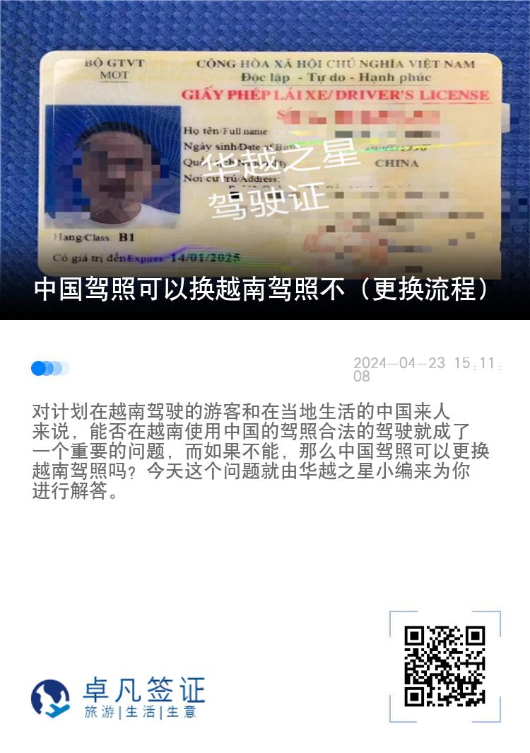 中国驾照可以换越南驾照不（越南驾照更换流程）