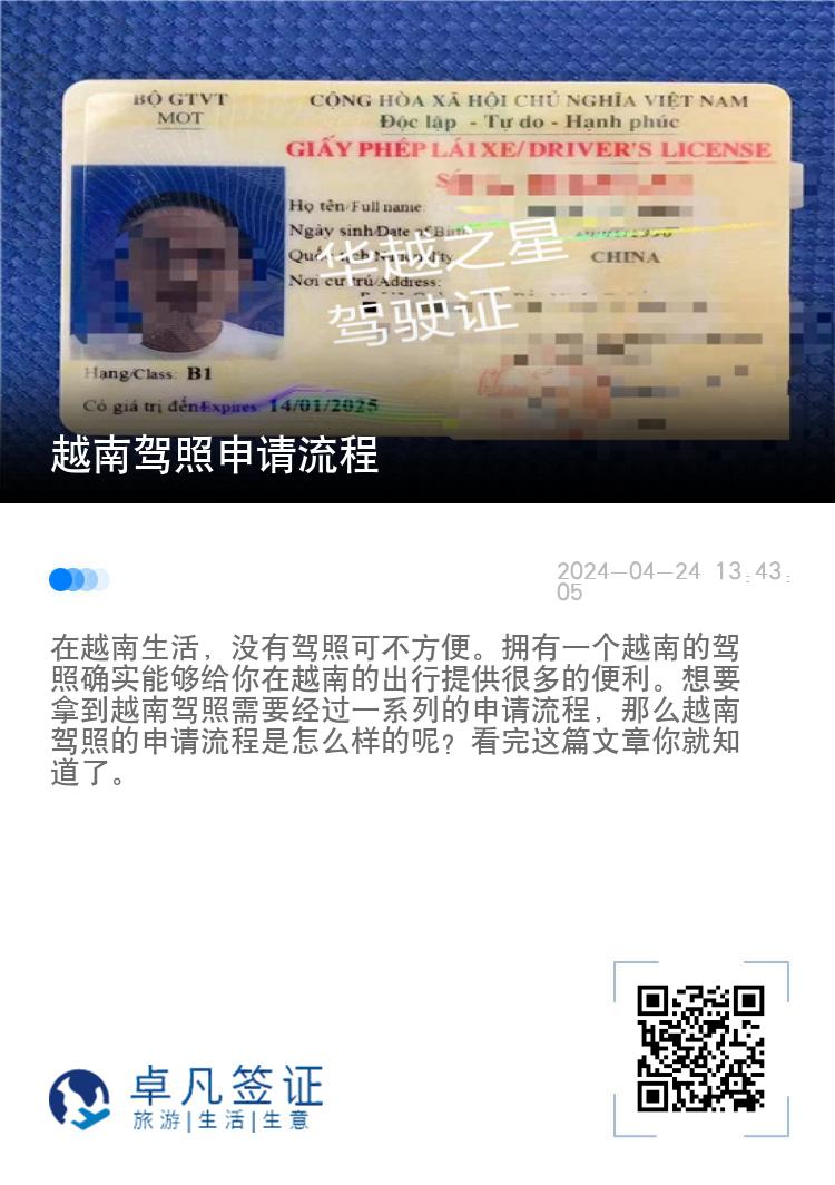 外国人考越南驾驶证要什么条件（申请流程）