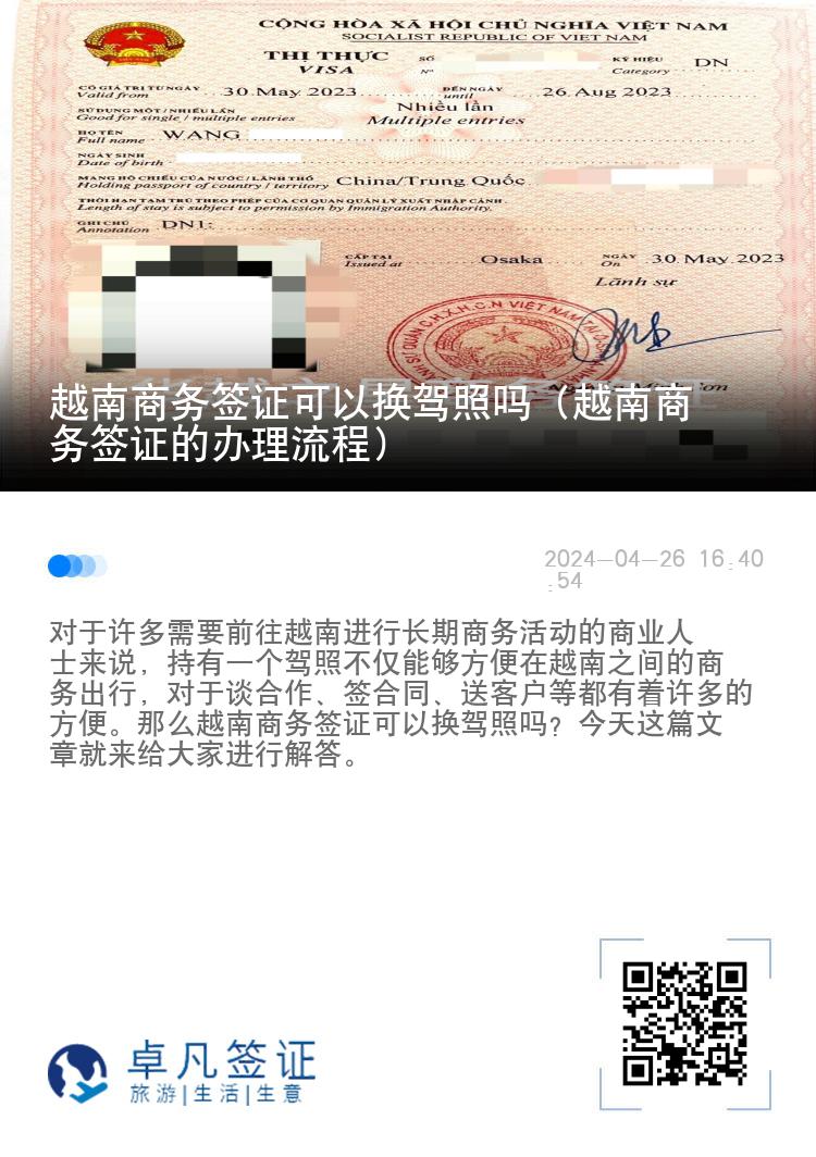 越南商务签证可以换驾照吗（越南商务签证的办理流程）