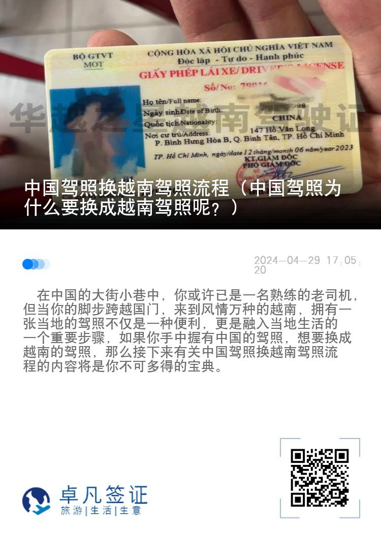 中国驾照换越南驾照流程（中国驾照为什么要换成越南驾照呢？）