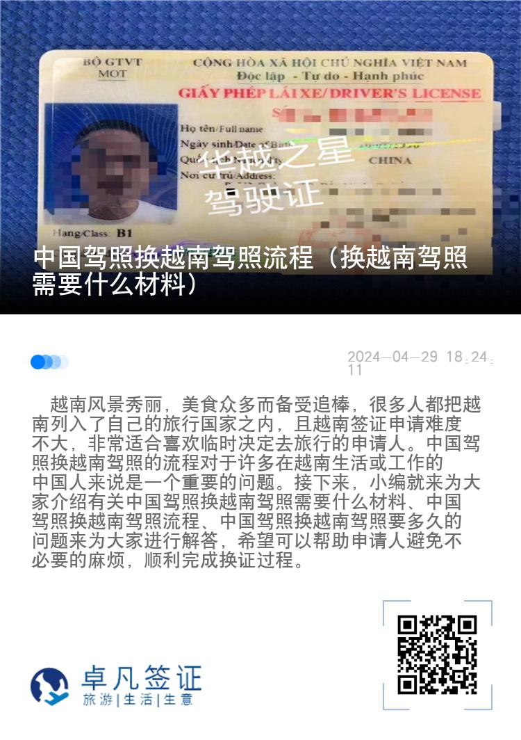 中国驾照换越南驾照流程（换越南驾照需要什么材料）