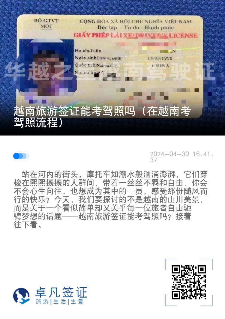 越南旅游签证能考驾照吗（在越南考驾照流程）