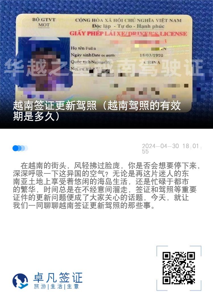 越南签证更新驾照（越南驾照的有效期是多久）