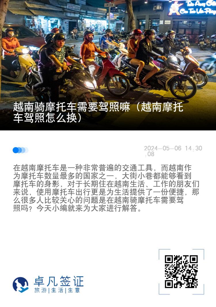 越南骑摩托车需要驾照嘛（越南摩托车驾照怎么换）