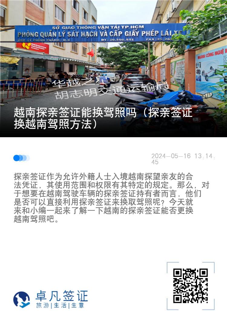 越南探亲签证能换驾照吗（探亲签证换越南驾照方法）