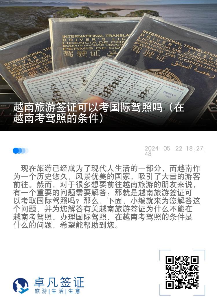 越南旅游签证可以考国际驾照吗（在越南考驾照的条件）