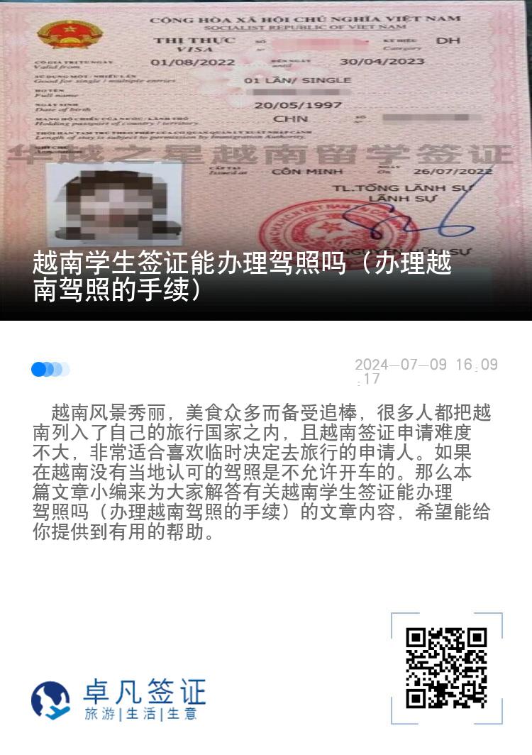 越南学生签证能办理驾照吗（办理越南驾照的手续）