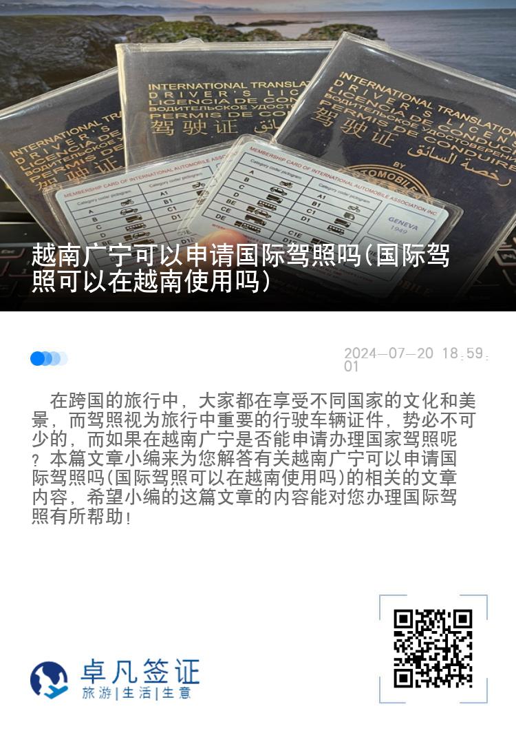 越南广宁可以申请国际驾照吗(国际驾照可以在越南使用吗)