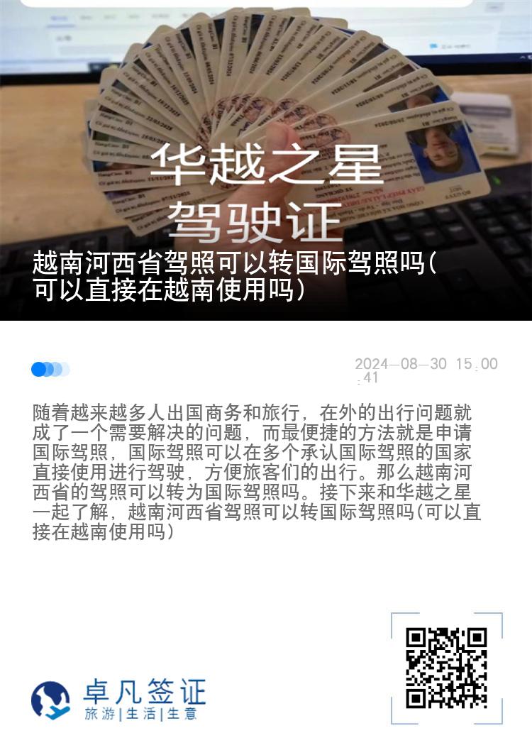 越南河西省驾照可以转国际驾照吗(可以直接在越南使用吗)