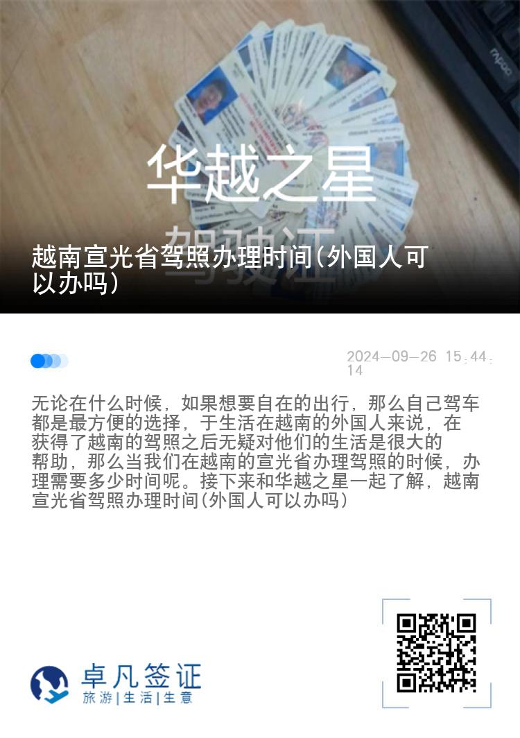 越南宣光省驾照办理时间(外国人可以办吗)