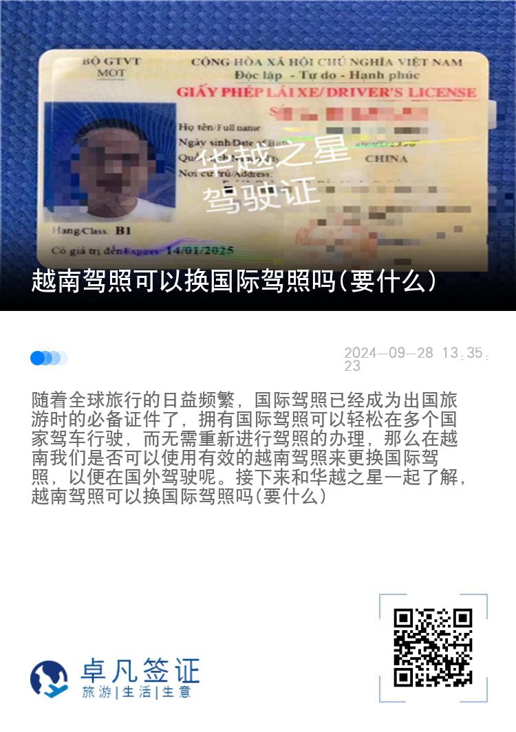 越南驾照可以换国际驾照吗(要什么)