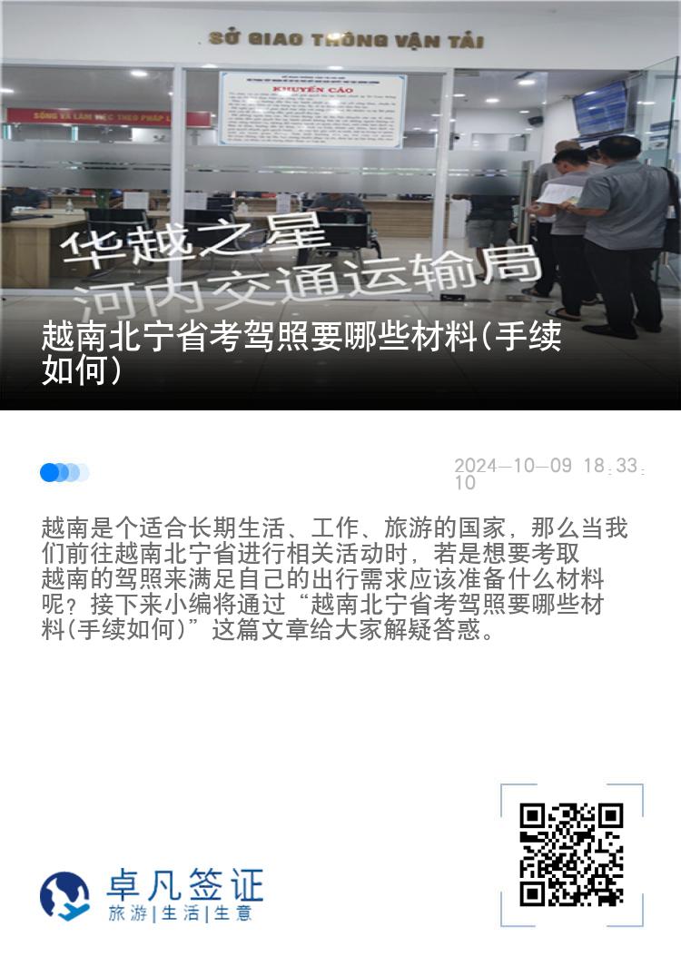 越南北宁省考驾照要哪些材料(手续如何)