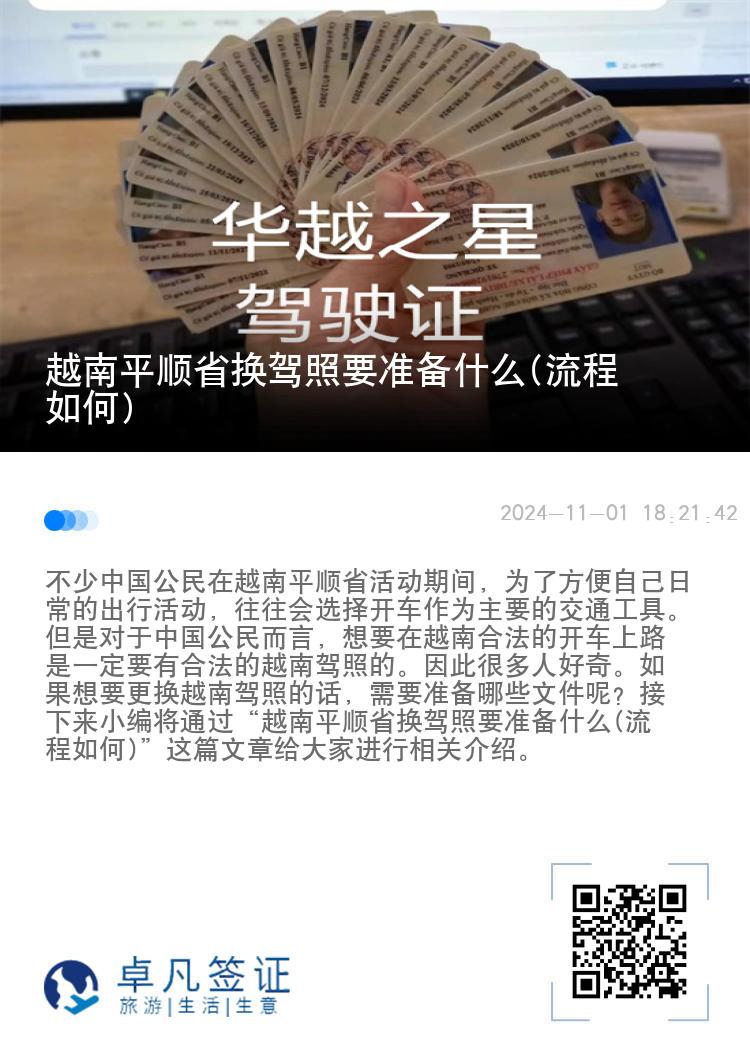 越南平顺省换驾照要准备什么(流程如何)