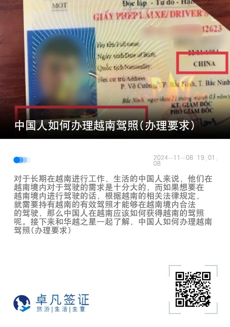 中国人如何办理越南驾照(办理要求)