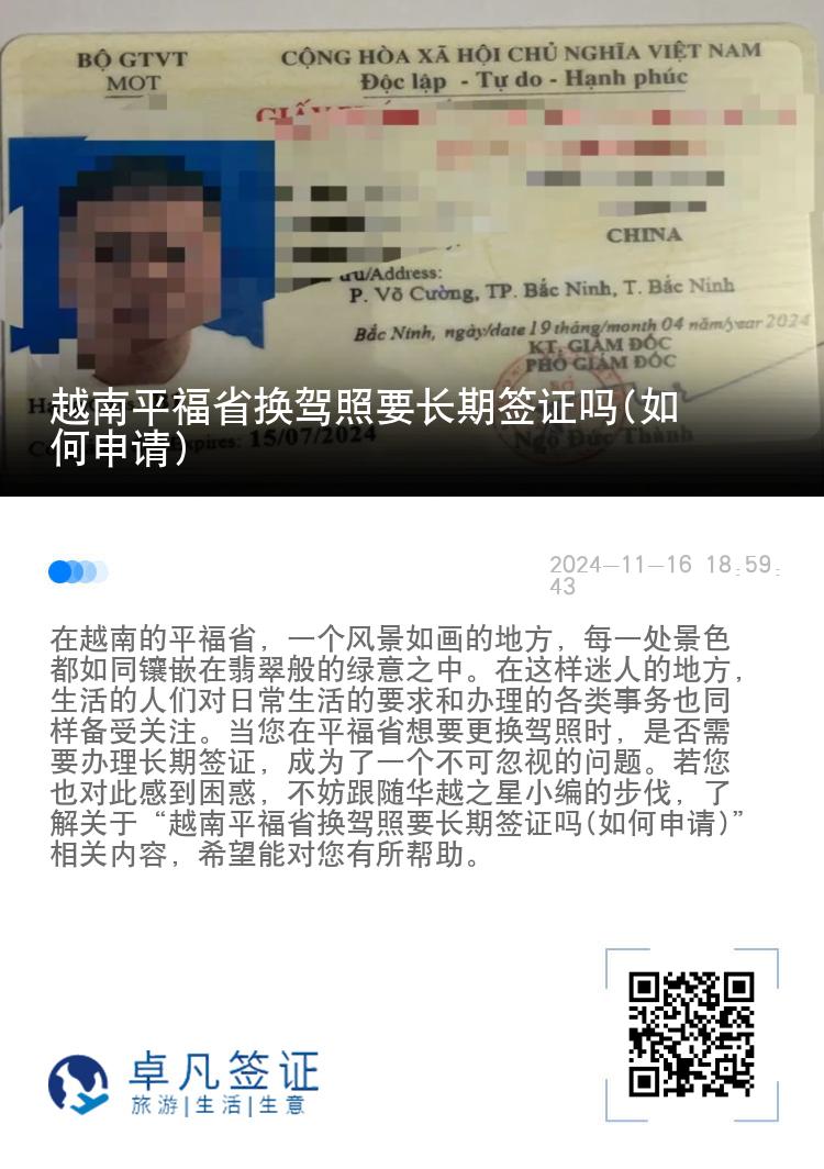 越南平福省换驾照要长期签证吗(如何申请)