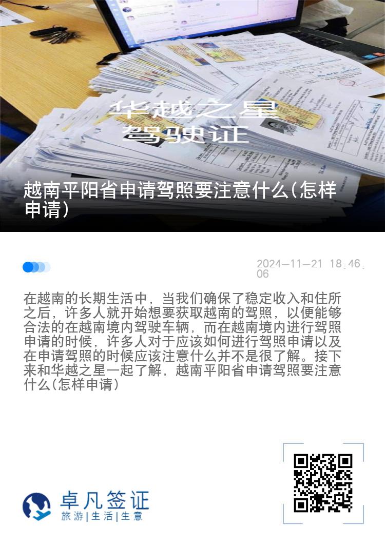 越南平阳省申请驾照要注意什么(怎样申请)