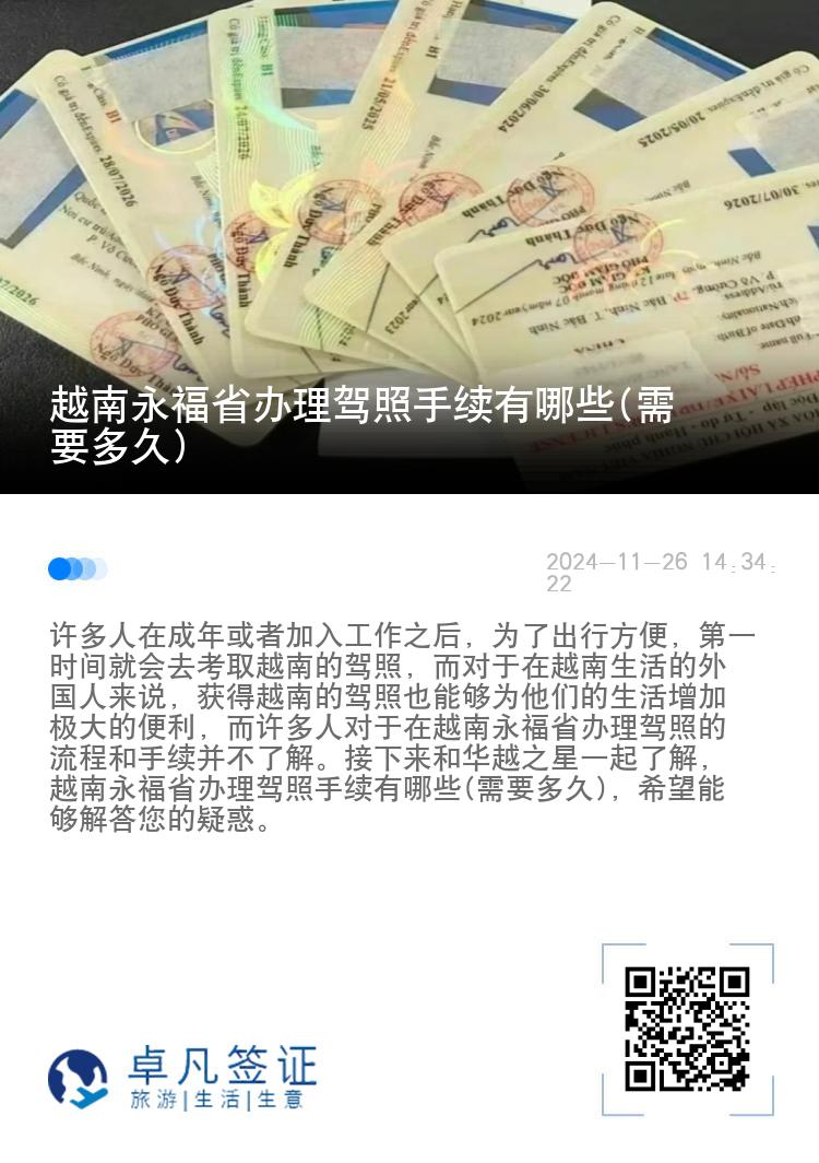 越南永福省办理驾照手续有哪些(需要多久)