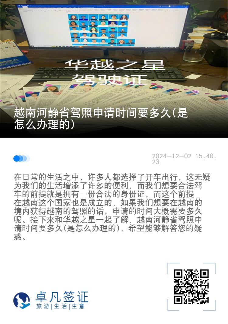 越南河静省驾照申请时间要多久(是怎么办理的)