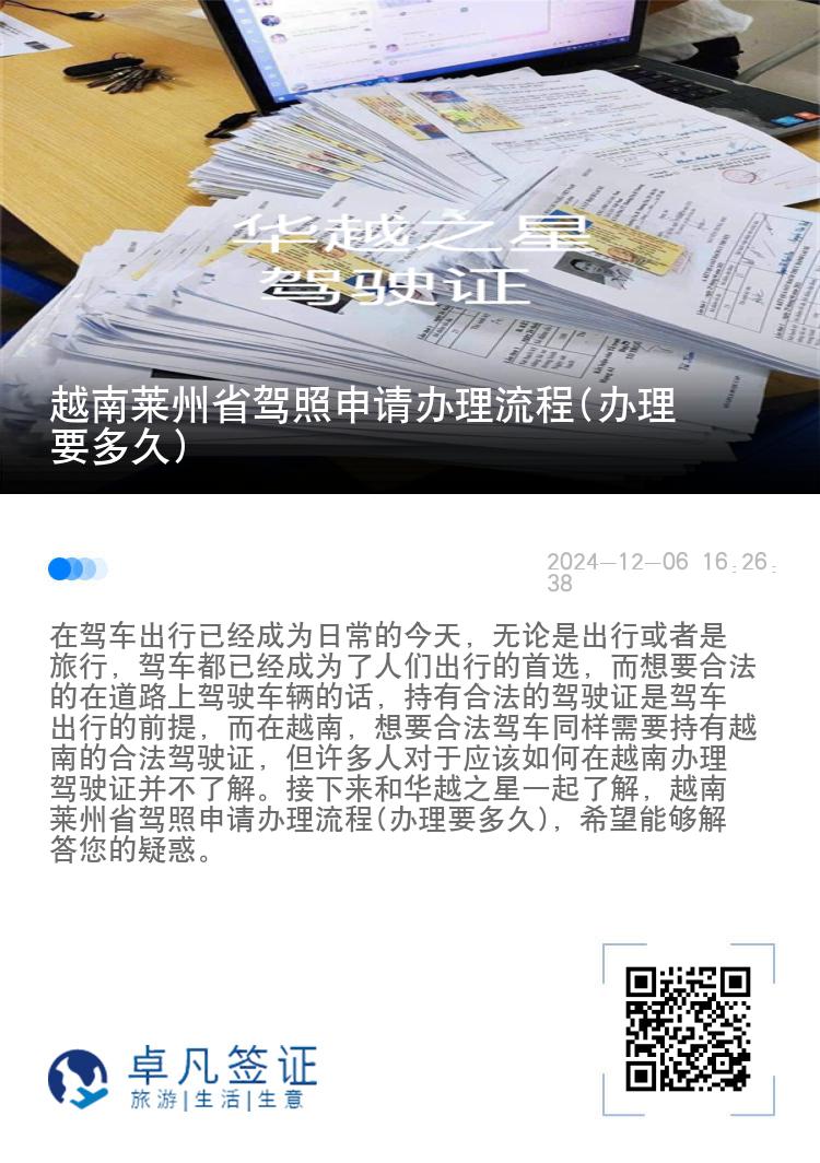 越南莱州省驾照申请办理流程(办理要多久)