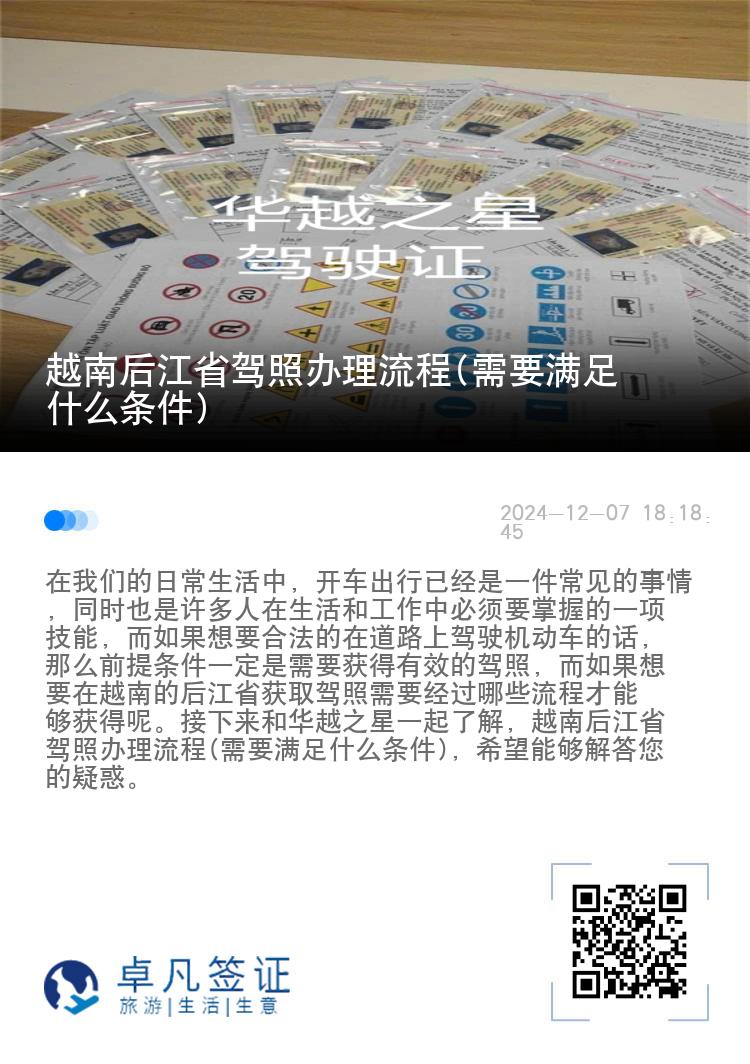 越南后江省驾照办理流程(需要满足什么条件)