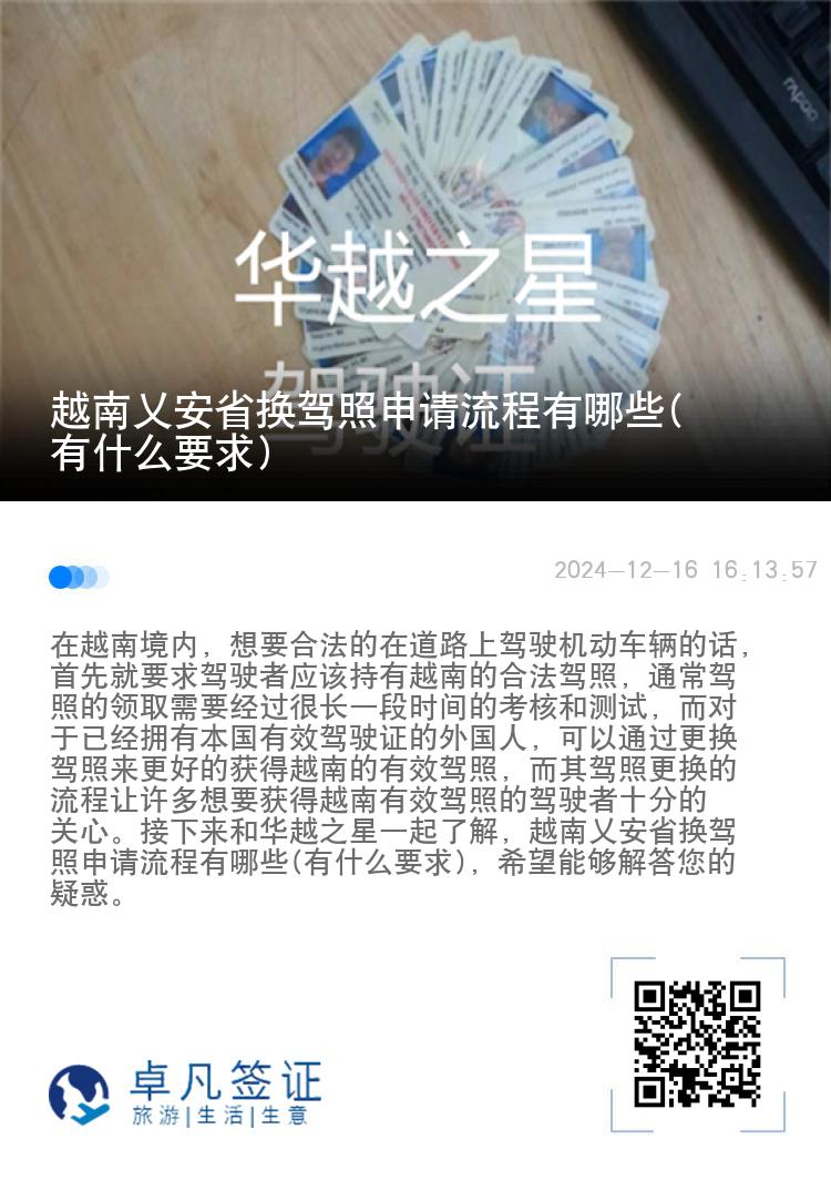 越南乂安省换驾照申请流程有哪些(有什么要求)
