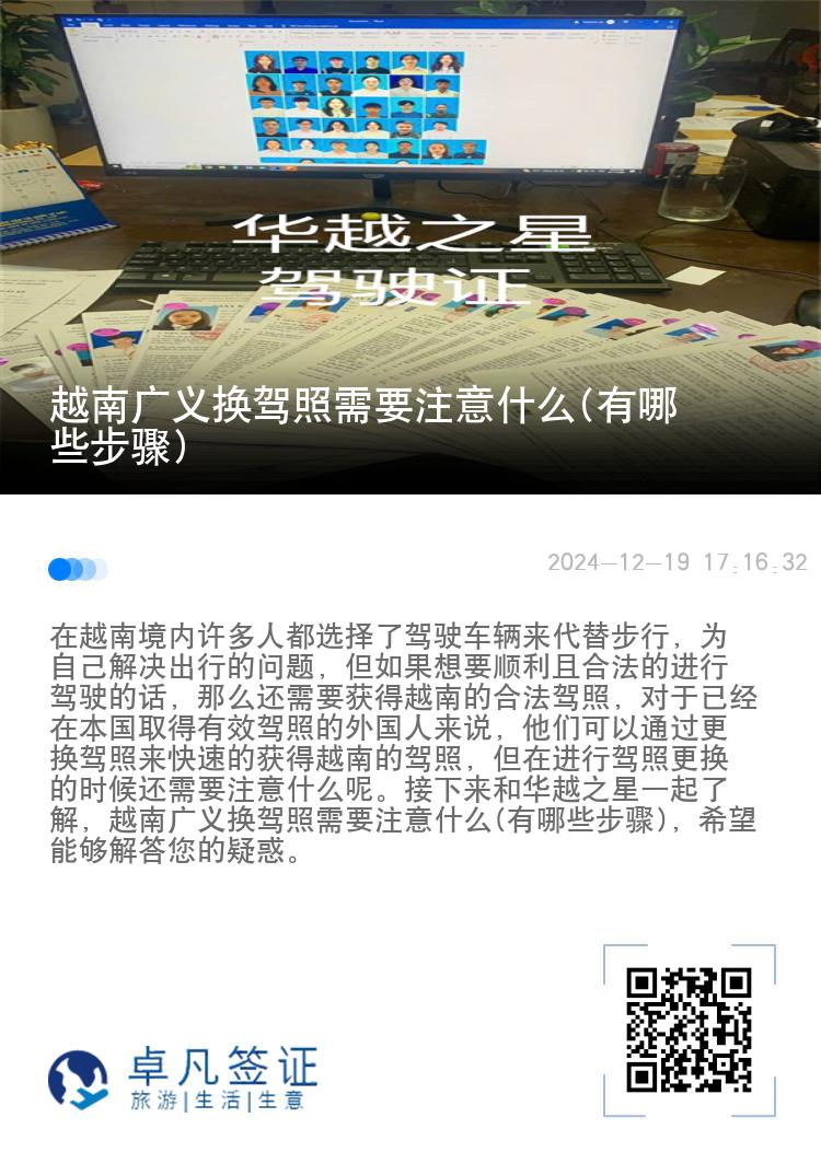越南广义换驾照需要注意什么(有哪些步骤)