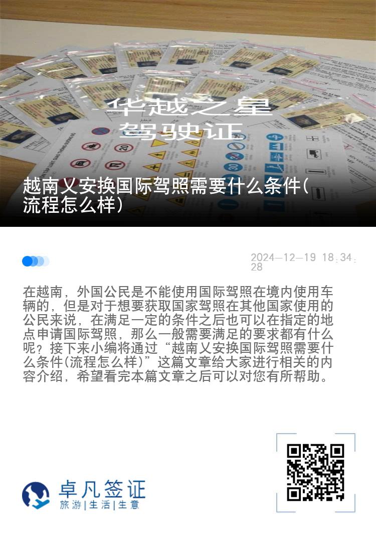 越南乂安换国际驾照需要什么条件(流程怎么样)