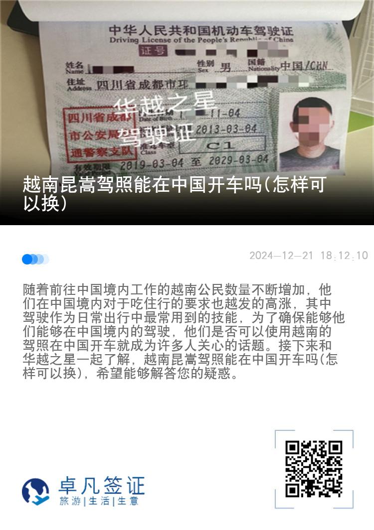 越南昆嵩驾照能在中国开车吗(怎样可以换)