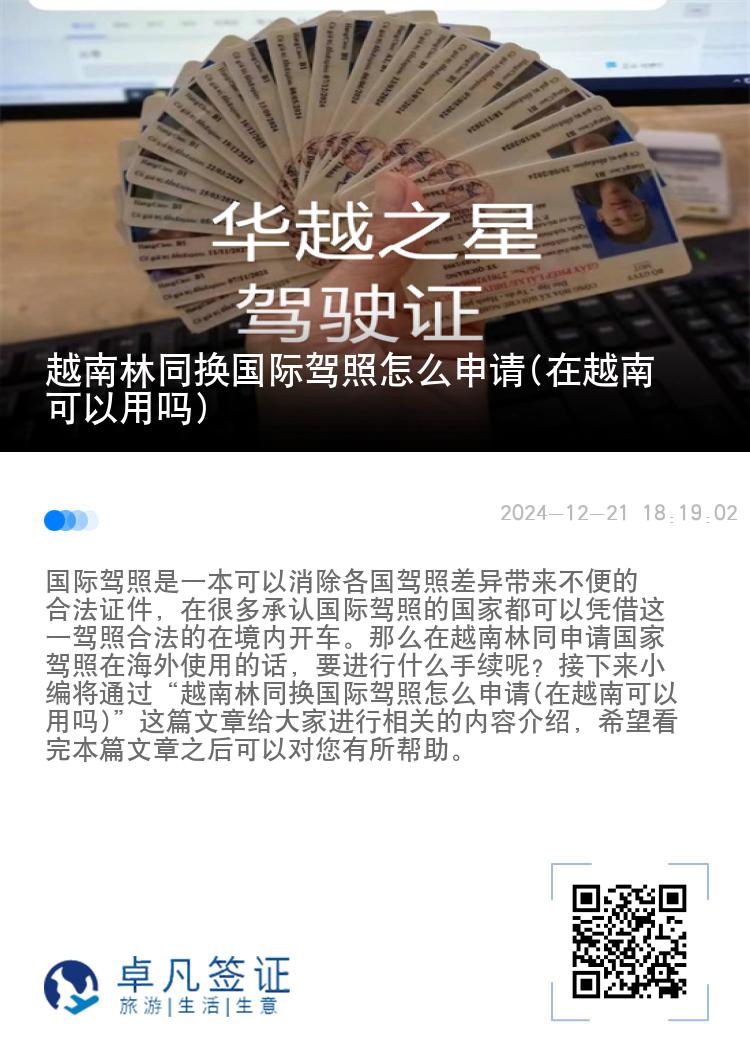 越南林同换国际驾照怎么申请(在越南可以用吗)