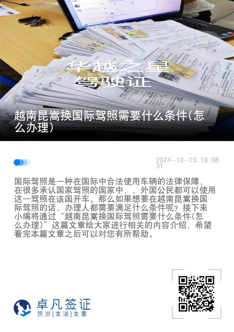 越南昆嵩换国际驾照需要什么条件(怎么办理)