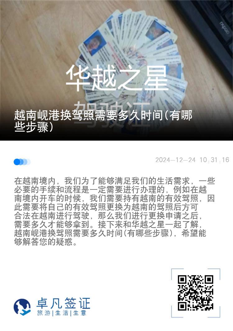 越南岘港换驾照需要多久时间(有哪些步骤)