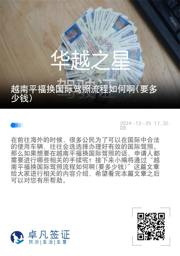 越南平福换国际驾照流程如何啊(要多少钱)