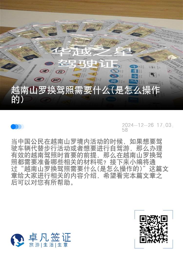 越南山罗换驾照需要什么(是怎么操作的)