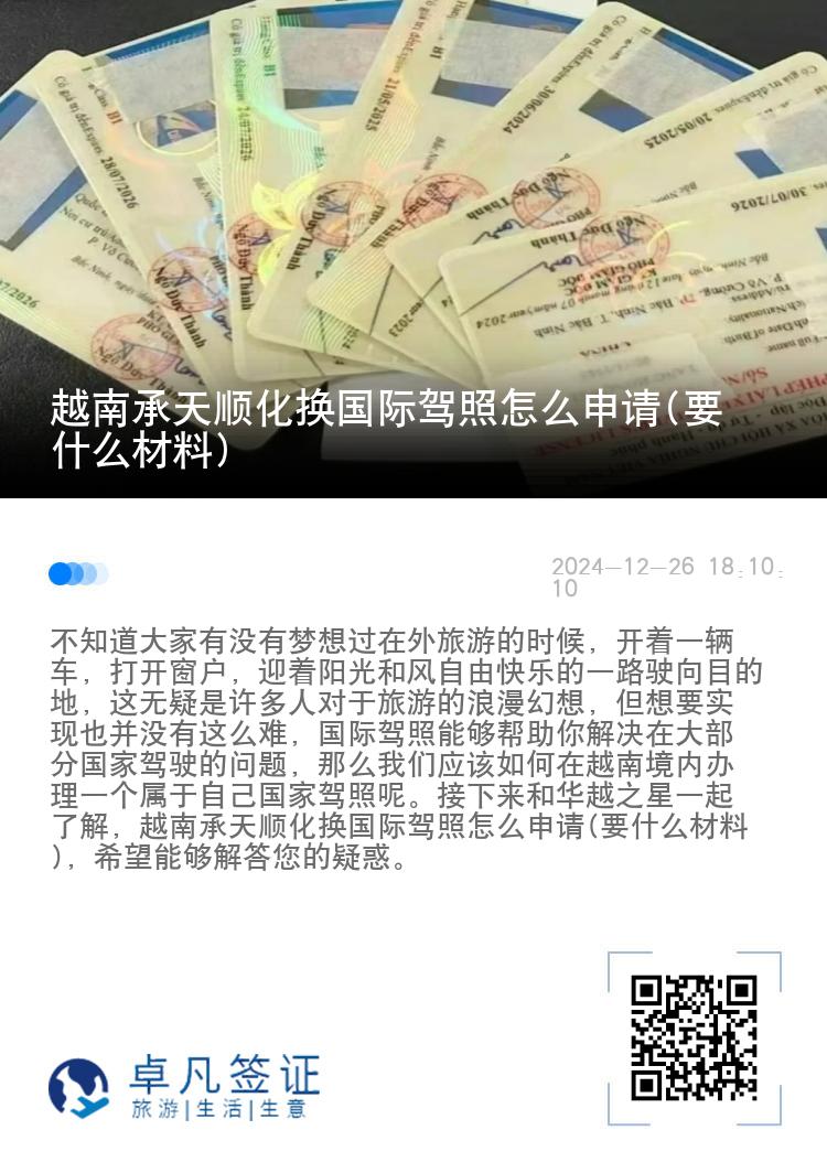 越南承天顺化换国际驾照怎么申请(要什么材料)