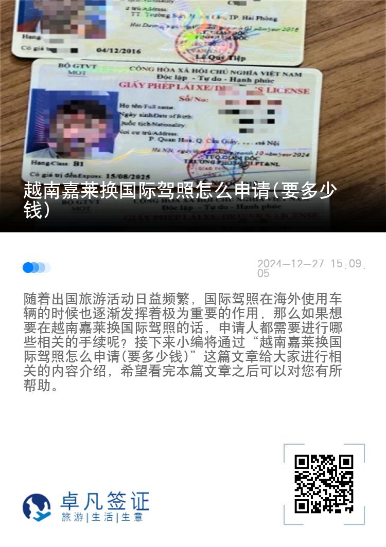 越南嘉莱换国际驾照怎么申请(要多少钱)
