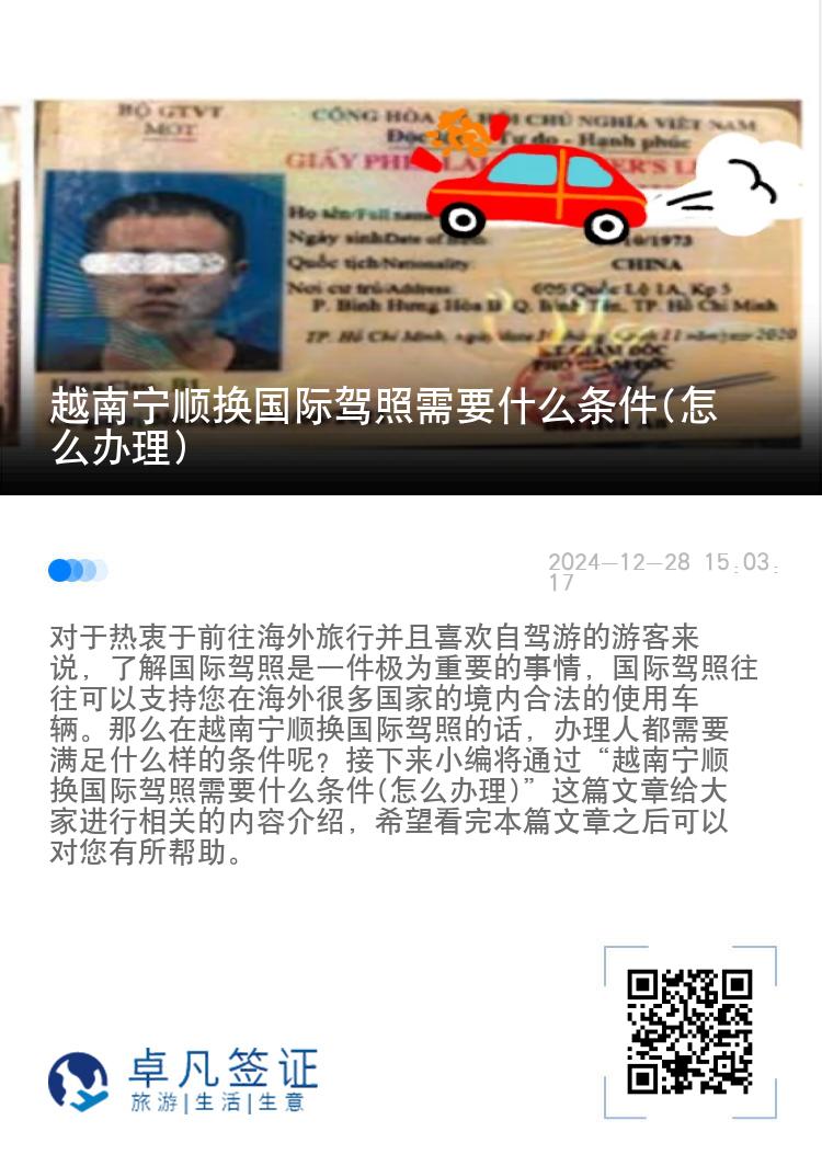 越南宁顺换国际驾照需要什么条件(怎么办理)
