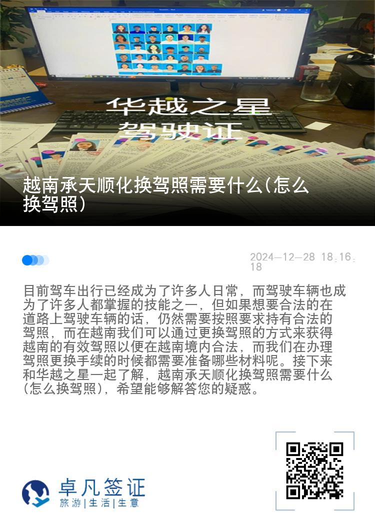 越南承天顺化换驾照需要什么(怎么换驾照)