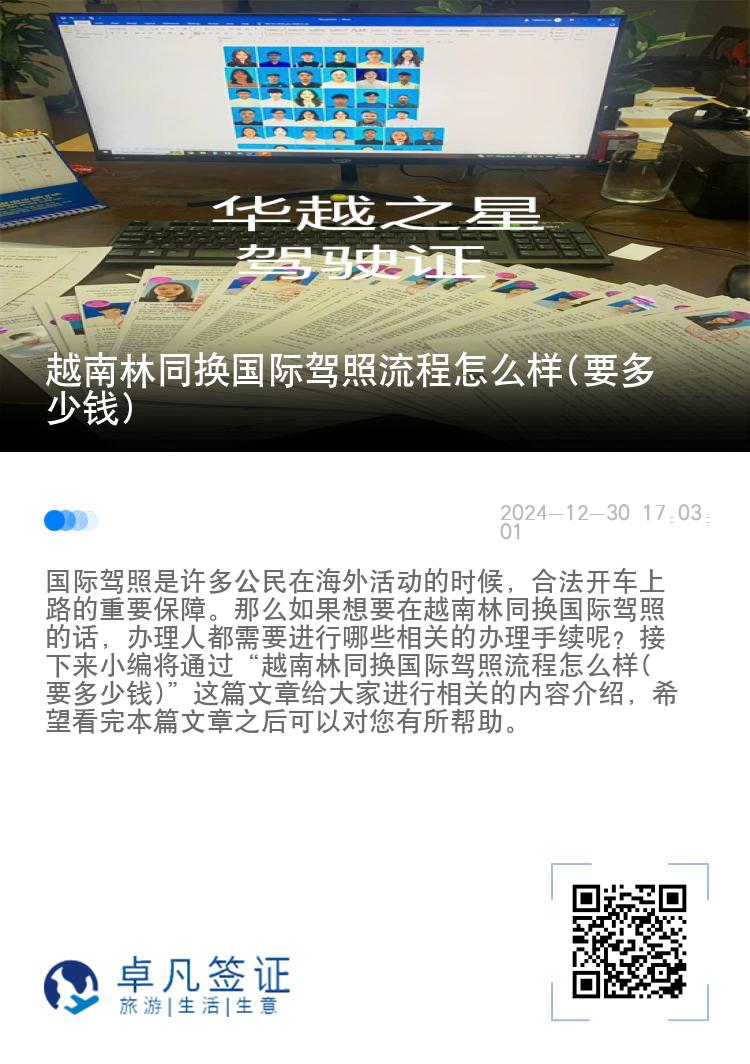 越南林同换国际驾照流程怎么样(要多少钱)