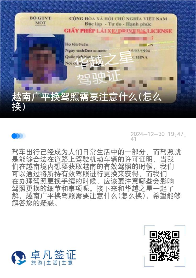越南广平换驾照需要注意什么(怎么换)