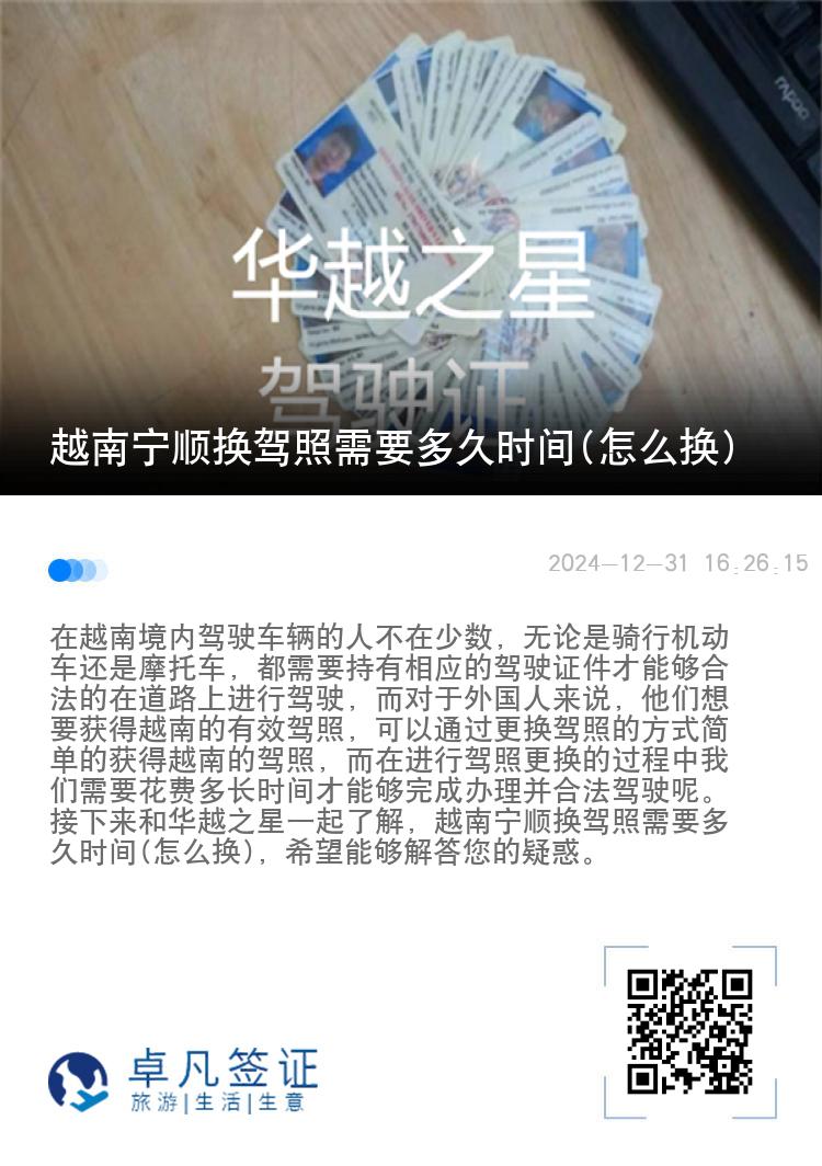 越南宁顺换驾照需要多久时间(怎么换)